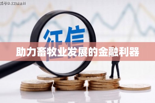 咸丰助力畜牧业发展的金融利器