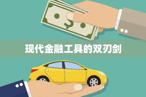 咸丰现代金融工具的双刃剑