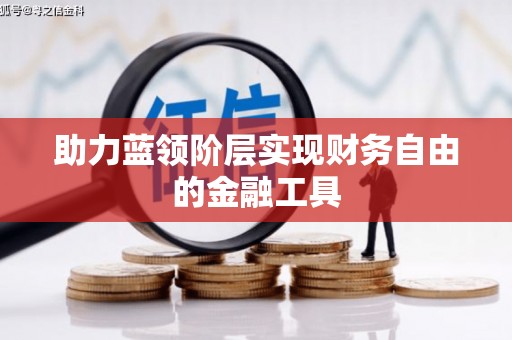 咸丰助力蓝领阶层实现财务自由的金融工具