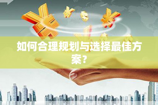 咸丰如何合理规划与选择最佳方案？