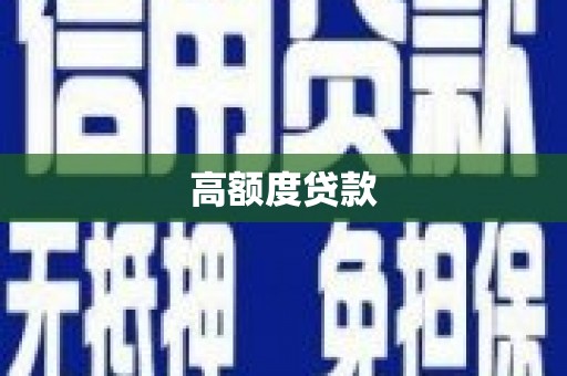 咸丰高额度贷款