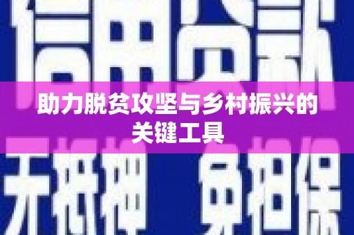 咸丰助力脱贫攻坚与乡村振兴的关键工具