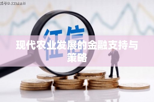 咸丰现代农业发展的金融支持与策略