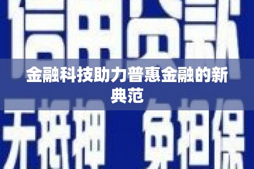 咸丰金融科技助力普惠金融的新典范