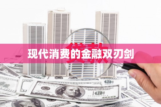咸丰现代消费的金融双刃剑