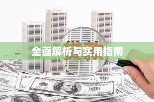 咸丰全面解析与实用指南