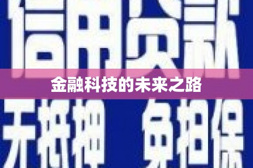 咸丰金融科技的未来之路