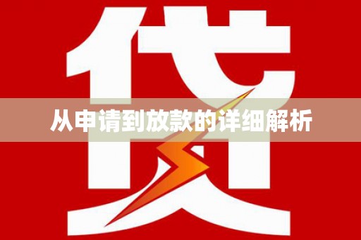 咸丰从申请到放款的详细解析