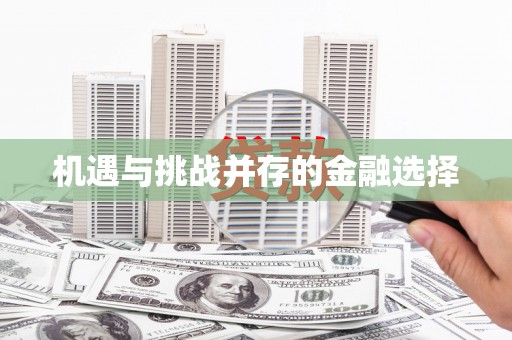 咸丰机遇与挑战并存的金融选择