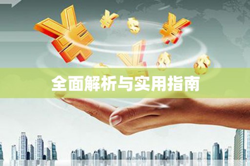 咸丰全面解析与实用指南
