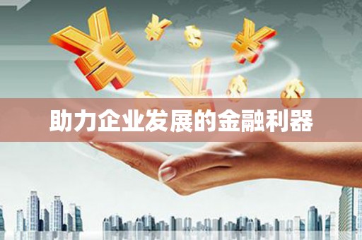 咸丰助力企业发展的金融利器