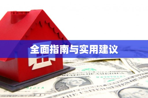 咸丰全面指南与实用建议