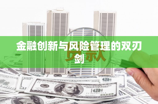 咸丰金融创新与风险管理的双刃剑