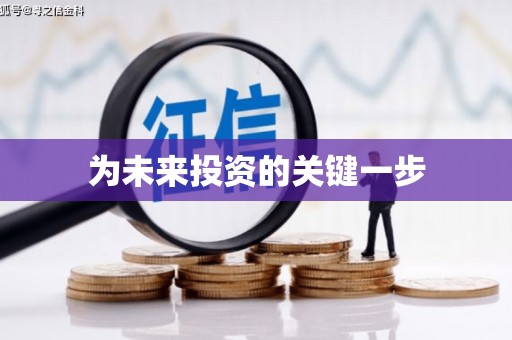 咸丰为未来投资的关键一步