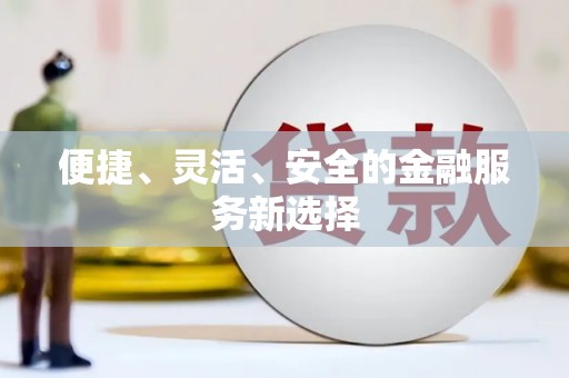 咸丰便捷、灵活、安全的金融服务新选择