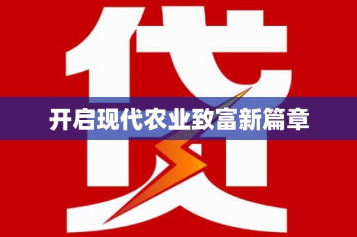 咸丰开启现代农业致富新篇章