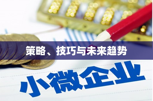 咸丰策略、技巧与未来趋势