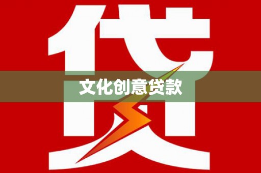 咸丰文化创意贷款