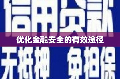 咸丰优化金融安全的有效途径