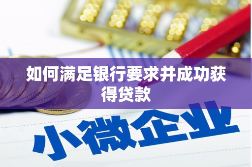 咸丰如何满足银行要求并成功获得贷款