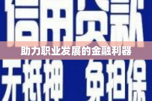 咸丰助力职业发展的金融利器