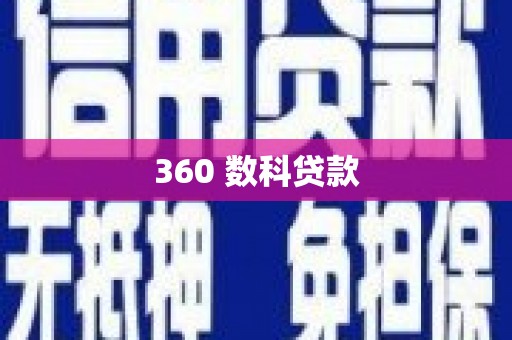 咸丰360 数科贷款