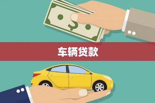 咸丰车辆贷款