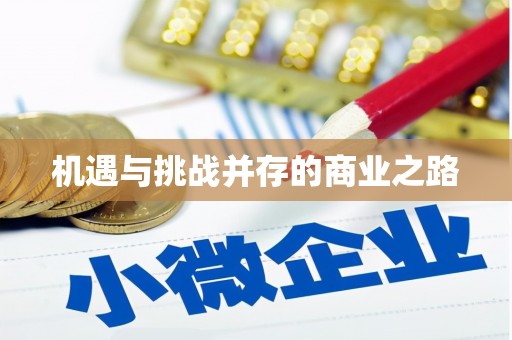 咸丰机遇与挑战并存的商业之路