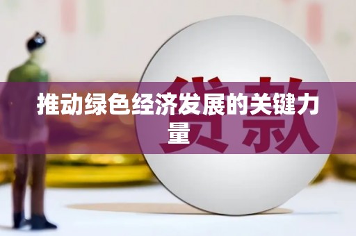 咸丰推动绿色经济发展的关键力量