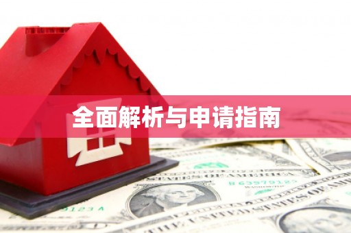 咸丰全面解析与申请指南