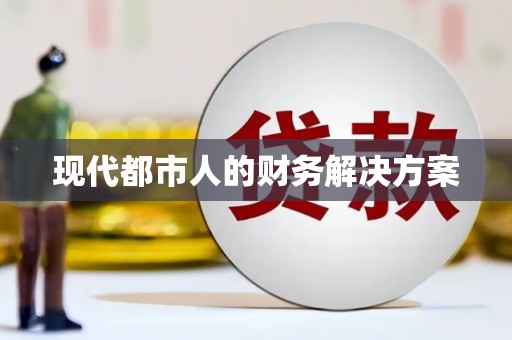 咸丰现代都市人的财务解决方案