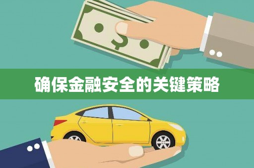咸丰确保金融安全的关键策略