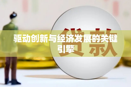 咸丰驱动创新与经济发展的关键引擎