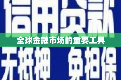 咸丰全球金融市场的重要工具