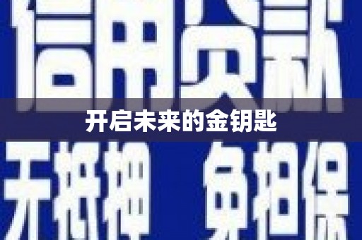 咸丰开启未来的金钥匙