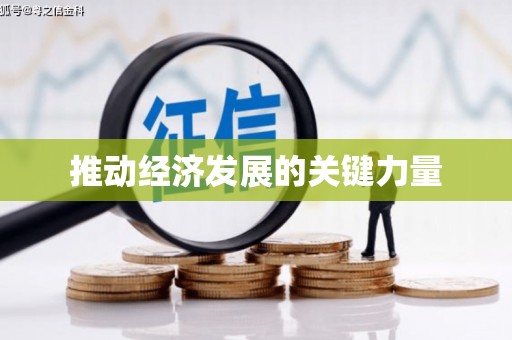 咸丰推动经济发展的关键力量