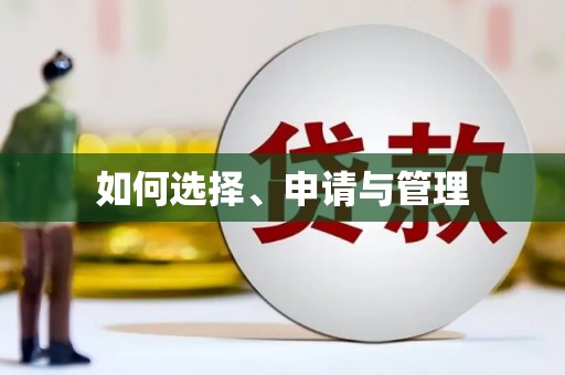 咸丰如何选择、申请与管理