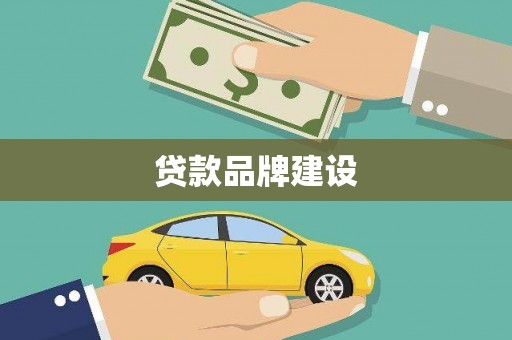 咸丰贷款品牌建设