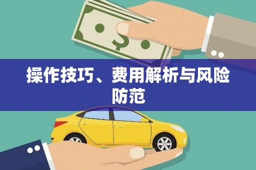 咸丰操作技巧、费用解析与风险防范