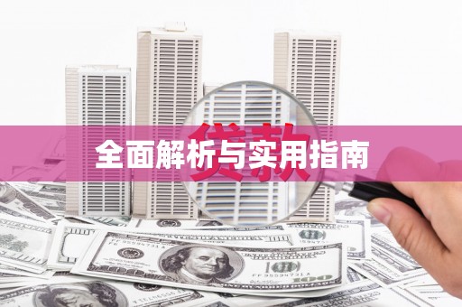 咸丰全面解析与实用指南