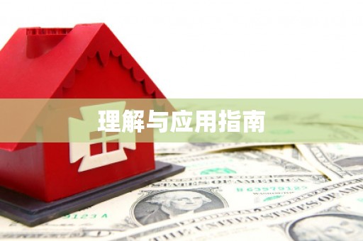咸丰理解与应用指南