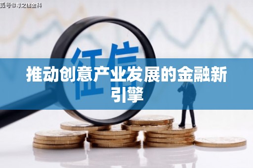 咸丰推动创意产业发展的金融新引擎