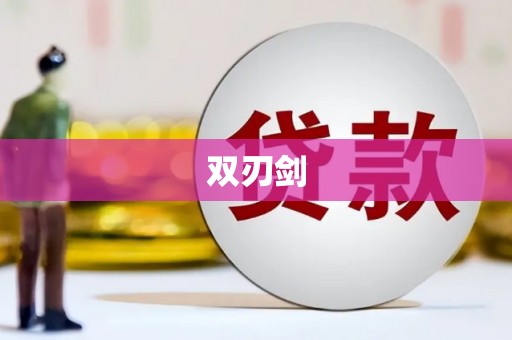 咸丰双刃剑