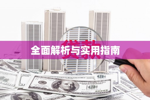 咸丰全面解析与实用指南