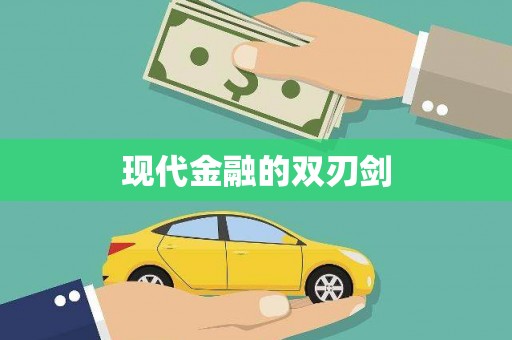咸丰现代金融的双刃剑