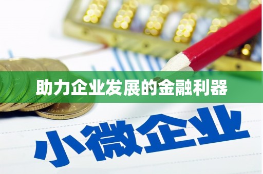 咸丰助力企业发展的金融利器