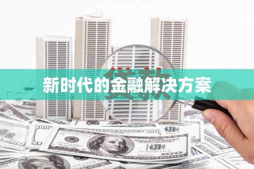 咸丰新时代的金融解决方案