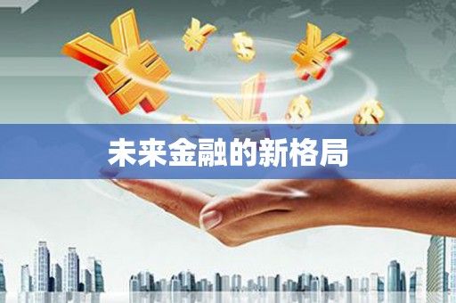 咸丰未来金融的新格局