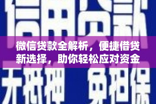 咸丰微信贷款全解析，便捷借贷新选择，助你轻松应对资金需求