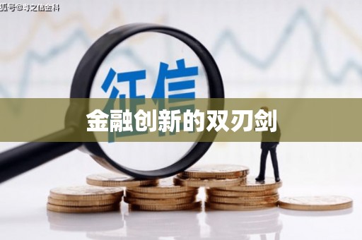 咸丰金融创新的双刃剑